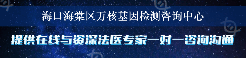 海口海棠区万核基因检测咨询中心